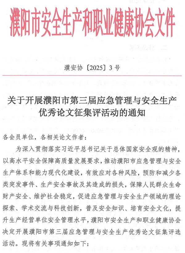 开展濮阳市第三届应急管理与安全生产优秀论文征集评 