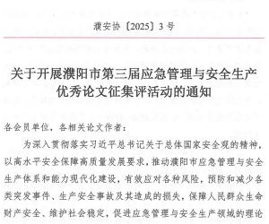 开展濮阳市第三届应急管理与安全生产优秀论文征集评活动