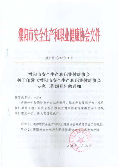 关于印发濮阳市安全生产和职业健康协会专家工作规则&nbsp;